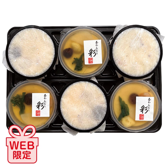 【冬ギフト】贅沢茶わんむしセット 6個