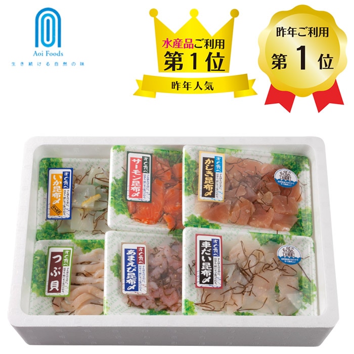 【冬ギフト】すぐ食べられる昆布〆詰合せ6種