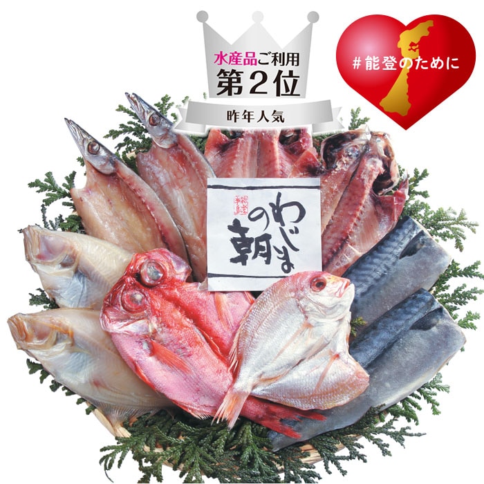 【冬ギフト】わじまの朝 干物詰合せ(輪島加工)(特)