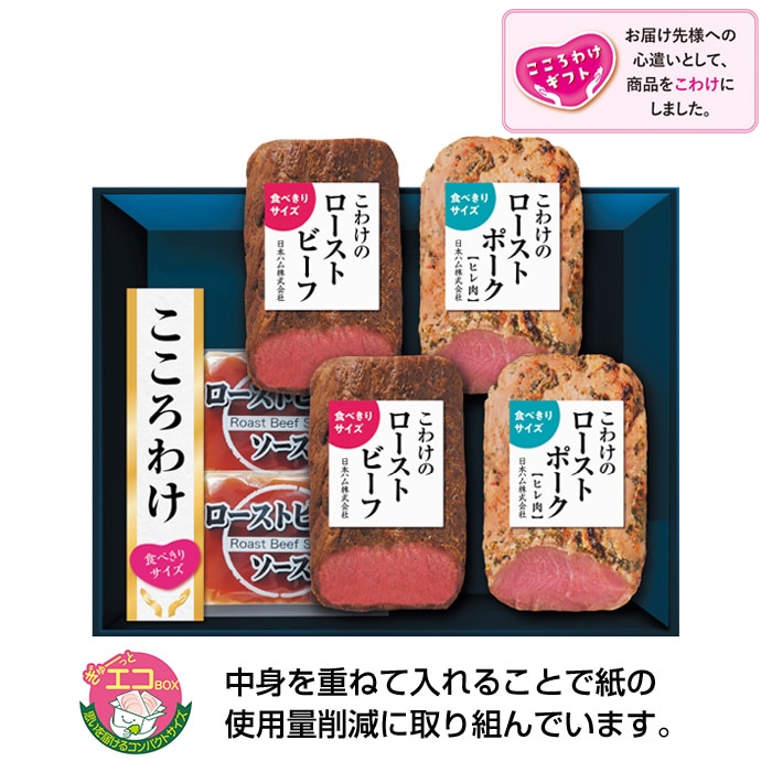【冬ギフト】こころわけ ローストビーフ＆ポークセット KYR-50