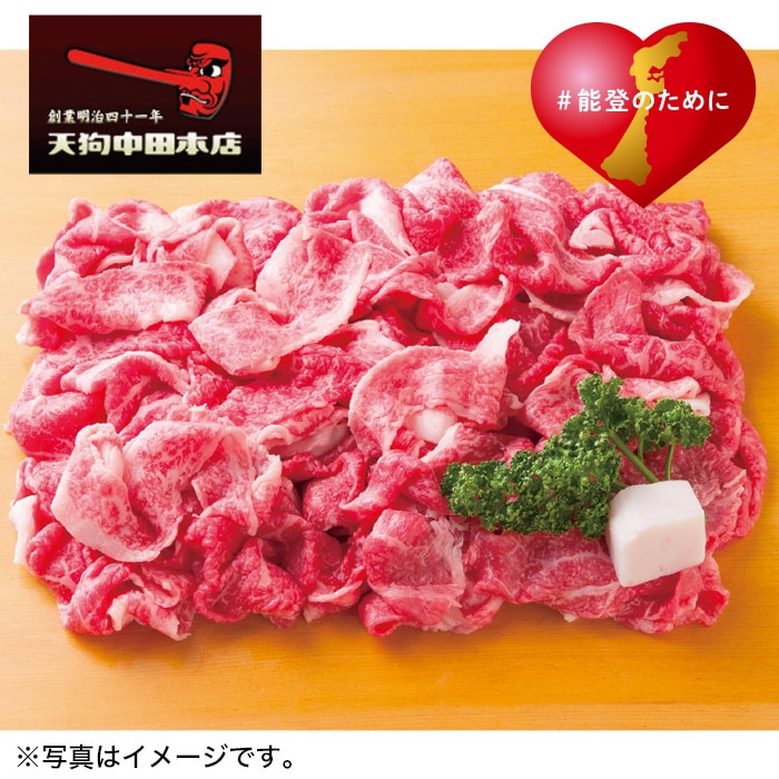 【冬ギフト】能登牛切り落とし