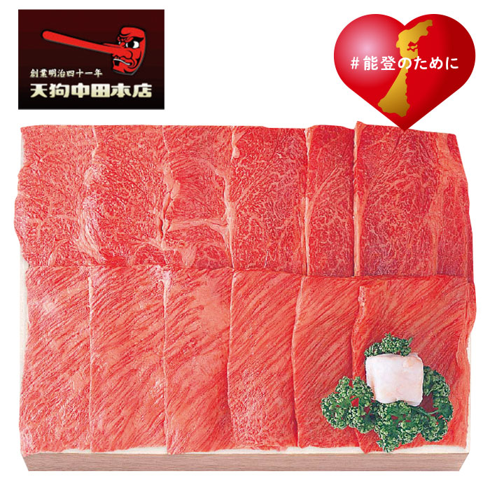 【冬ギフト】能登牛肩ロース 焼肉
