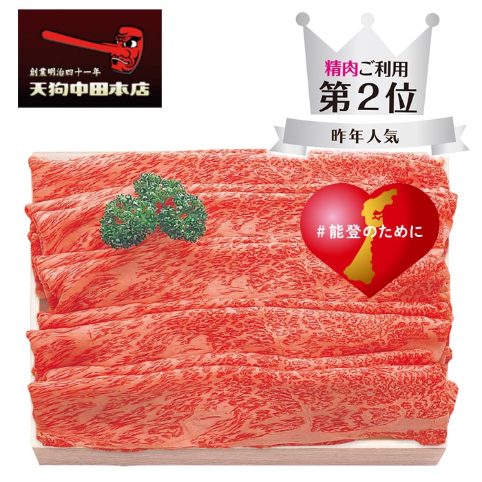 【冬ギフト】能登牛肩ロース すき焼肉