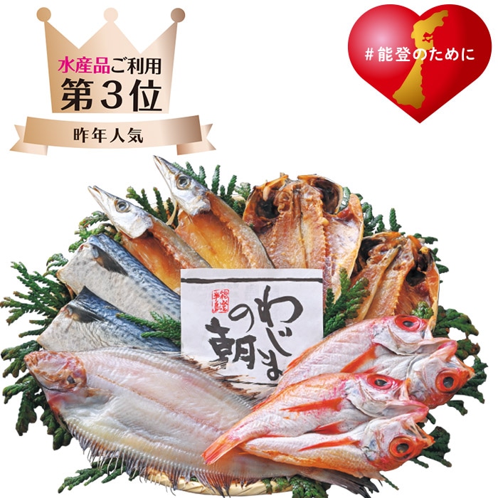 【冬ギフト】わじまの朝 干物詰合せ(輪島加工)(大)