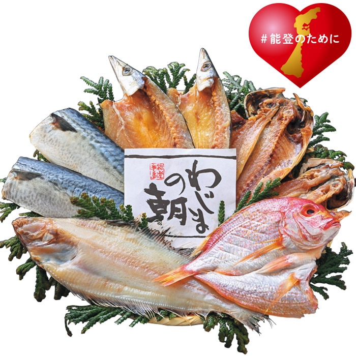 【冬ギフト】わじまの朝 干物詰合せ(輪島加工)(小)