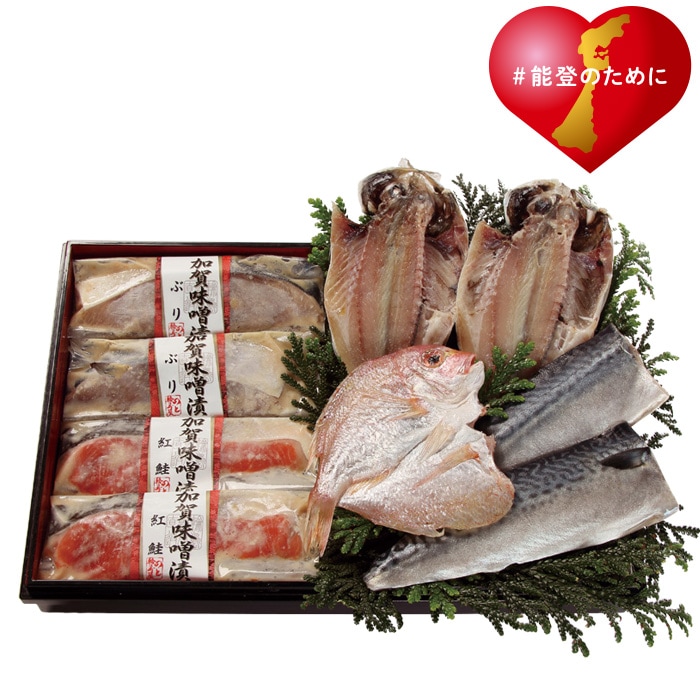 【冬ギフト】加賀味噌漬と干物 5種9枚
