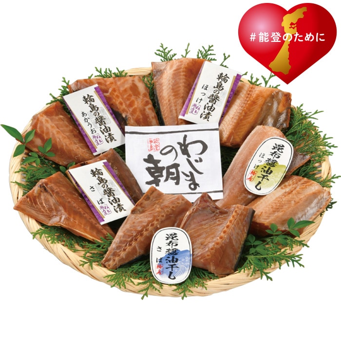 【冬ギフト】輪島の醤油漬と昆布醤油干し 5種10切