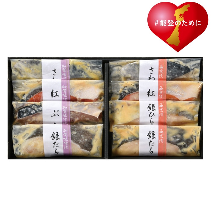 【冬ギフト】加賀味噌漬と西京漬 8種8枚
