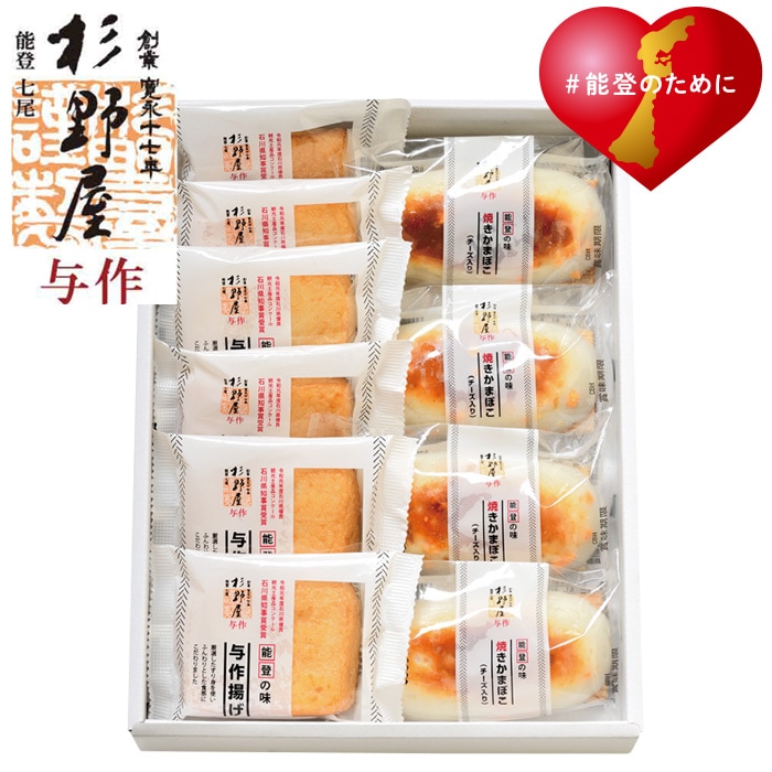 【冬ギフト】杉野屋与作揚・焼きかまぼこ(チーズ入)詰合せ