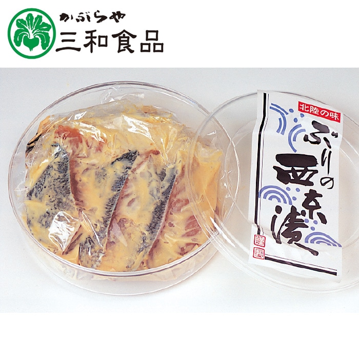 【冬ギフト】ぶり西京漬 9切