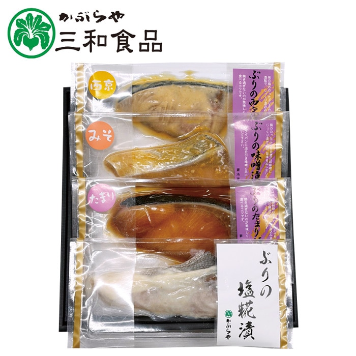 【冬ギフト】ぶりづくし 4切セット