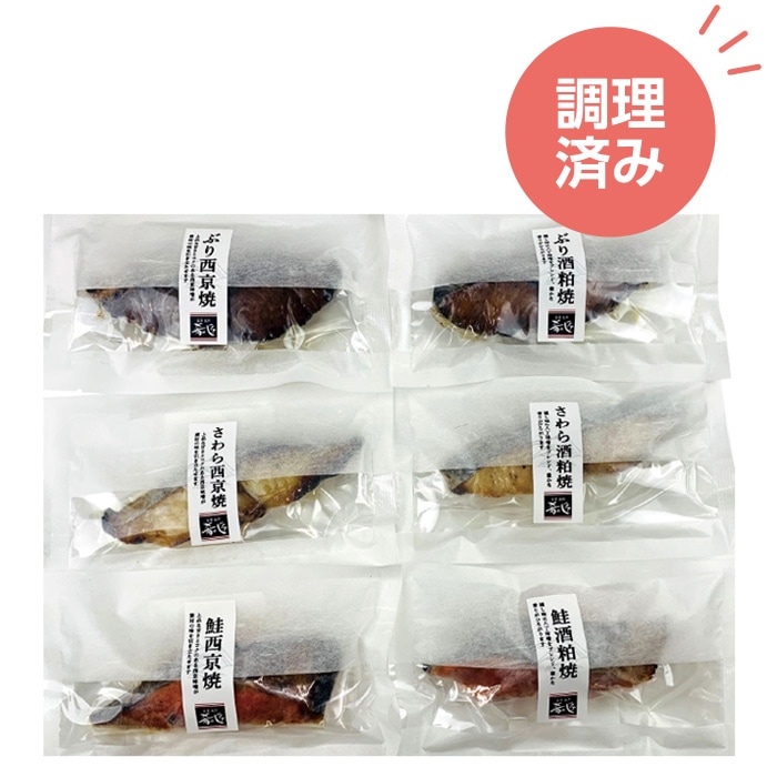 【冬ギフト】ぶり・さけ・さわらの焼魚 6種セット