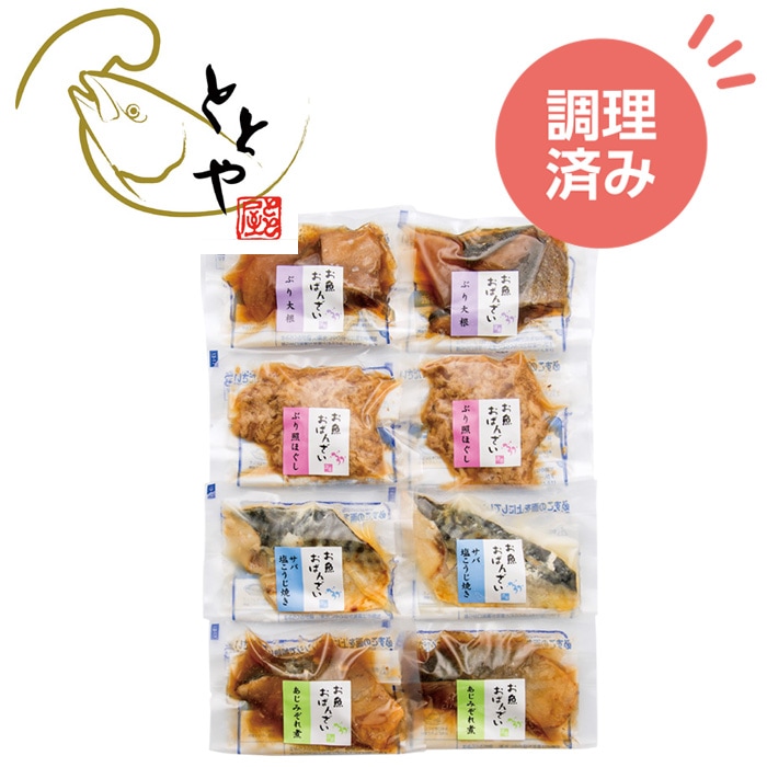 【冬ギフト】調理済み簡単食べきりセット 8P