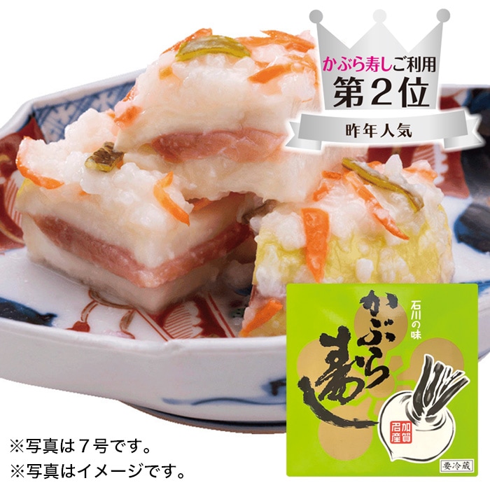 【冬ギフト】かぶら寿し 8号(740g)