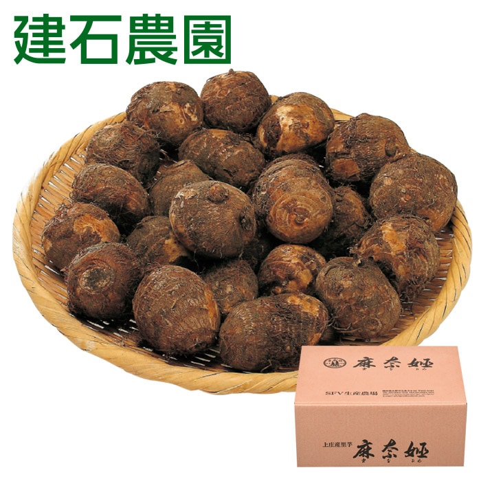【冬ギフト】上庄産里芋 麻奈姫2kg