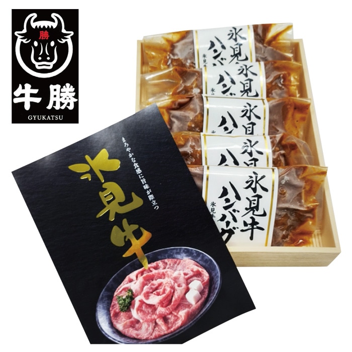 【冬ギフト】氷見牛ハンバーグ 5個（氷見牛100%使用）