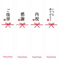 オリジナル短冊熨斗(のし)