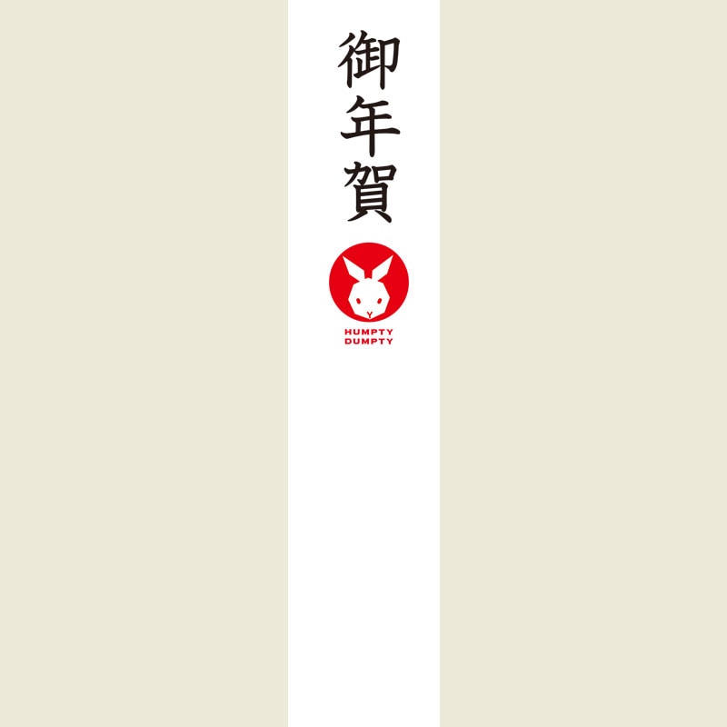 お正月限定 お年賀短冊熨斗 23 特集 お正月準備しませんか 23年お年賀アイテム ハンプティーダンプティー公式通販