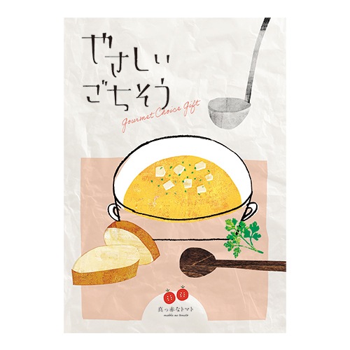 ◆やさしいごちそう　真っ赤なトマト　カタログギフト