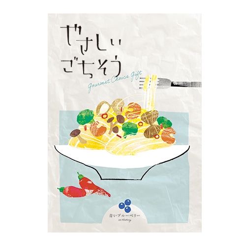 ◆やさしいごちそう　青いブルーベリー　カタログギフト