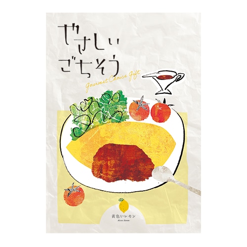 ◆やさしいごちそう　黄色いレモン　カタログギフト
