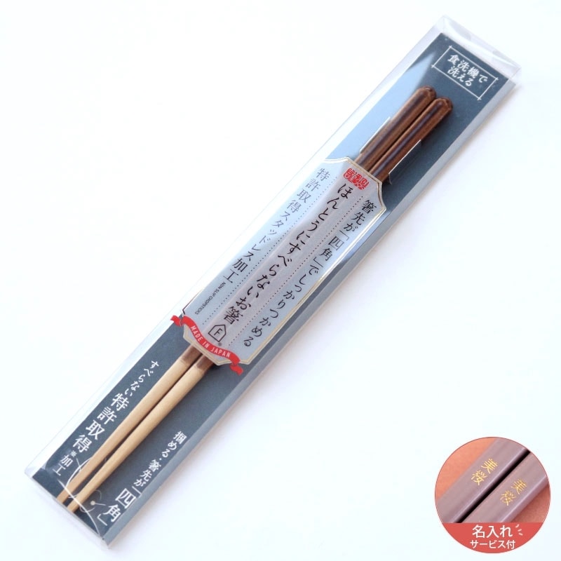【名入れサービス付】ほんとうにすべらないお箸 フォグクリアBR