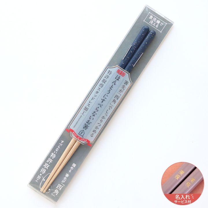 【名入れサービス付】ほんとうにすべらないお箸 プレミアム グラニットNV