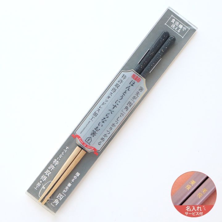 【名入れサービス付】ほんとうにすべらないお箸 プレミアム グラニットBK