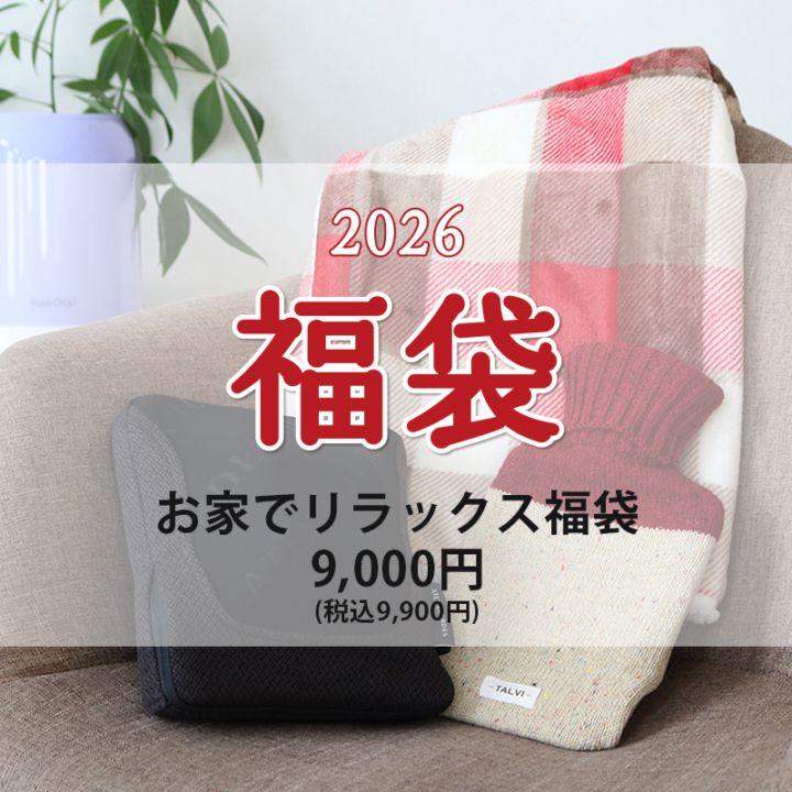 完売【予約商品】2026 お家でリラックス福袋 9000円(2026福袋)【送料込/同梱・代引不可】