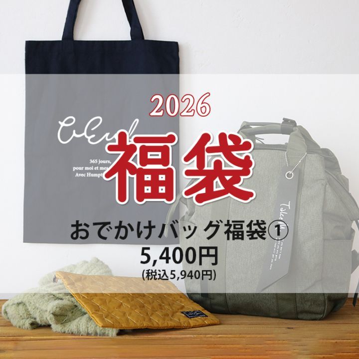 完売【予約商品】2026 お出かけバッグ福袋① 5400円(2026福袋)【送料込/同梱・代引不可】