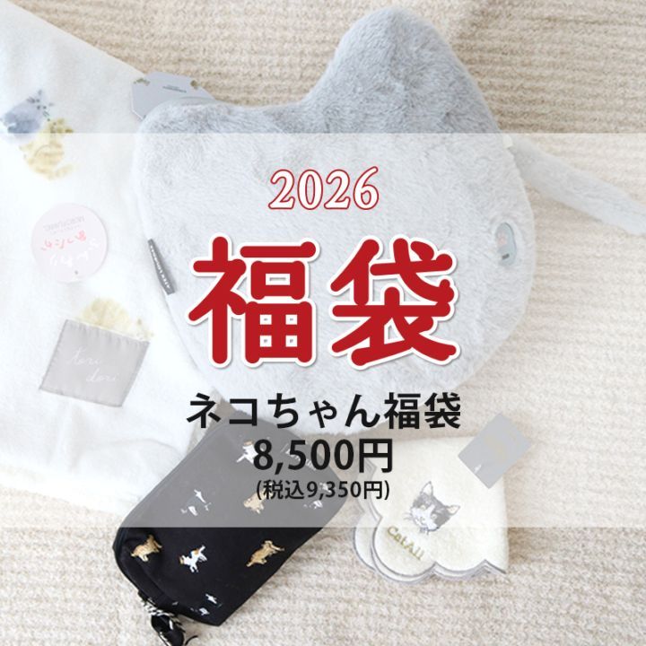 完売【予約商品】2026 ネコ好きさんのための福袋 8500円(2026福袋)【送料込/同梱・代引不可】