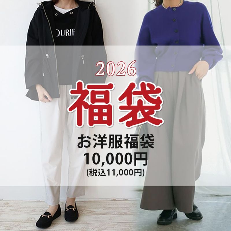 完売【数量限定】2026 お洋服福袋 10000円(2026福袋)【送料込/同梱・代引不可】