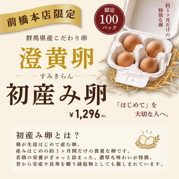じん / 初産み卵 数量限定】初産み卵(前橋本店受け取り限定)【同梱・代引き不可