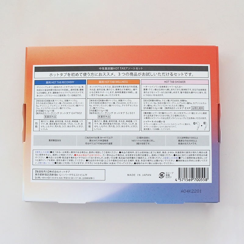 HOT TAB 体感セット