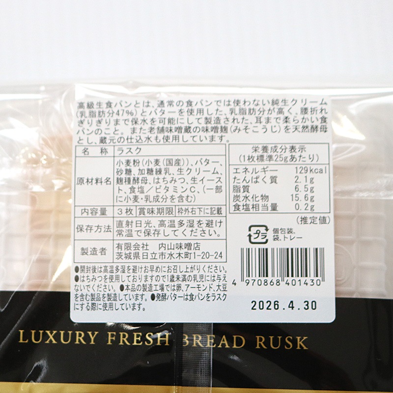 内山味噌店 高級生食パン 発酵バター ラスク