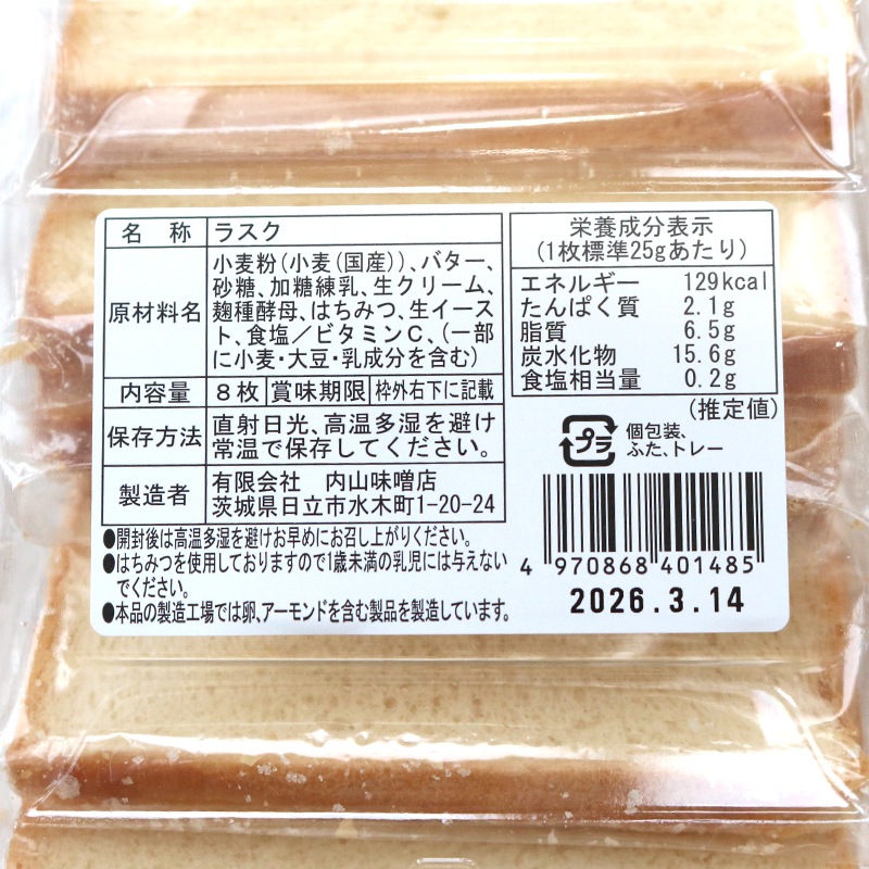 高級生食パン 発酵バター ラスク 8枚入り