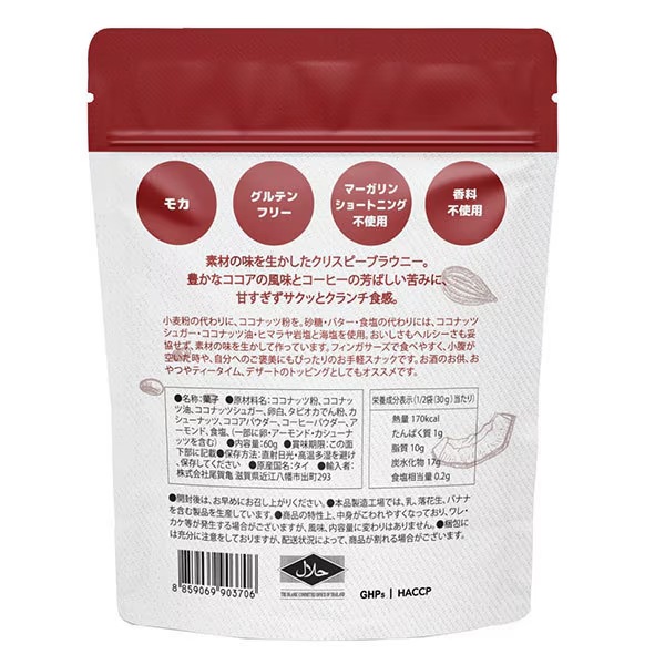 ブルーノスナック クリスピーモカブラウニー