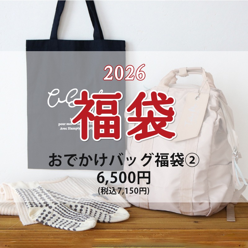 数量限定】2026 お出かけバッグ福袋② 6500円(2026福袋)【送料込/同梱