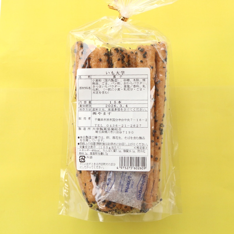 いも大学 15本入