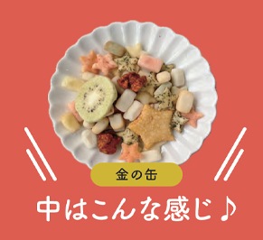 ◆あられでふるうつ（キウイ）
