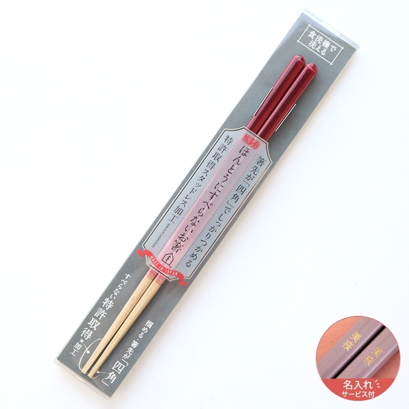 名入れサービス付きすべらないお箸