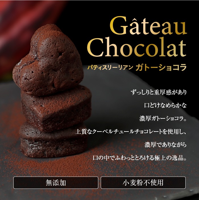 Lien(リアン)ガトーショコラ・プレミアムガトーショコラ食べ比べ6個セット・送料込【同梱・代引不可】