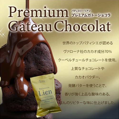 Lien(リアン)ガトーショコラ・プレミアムガトーショコラ食べ比べ6個セット・送料込【同梱・代引不可】
