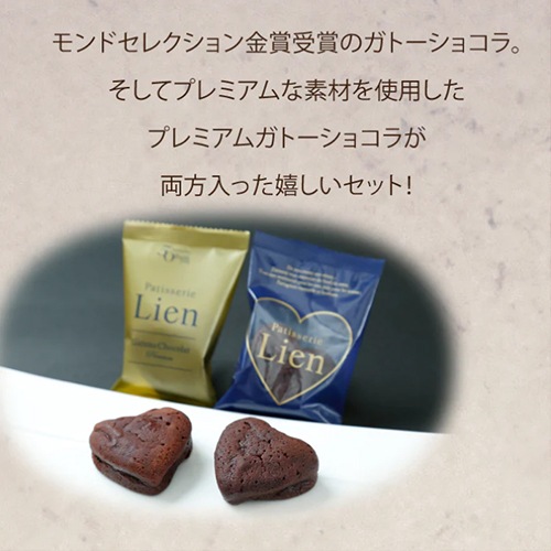 Lien(リアン)ガトーショコラ・プレミアムガトーショコラ食べ比べ6個セット・送料込【同梱・代引不可】