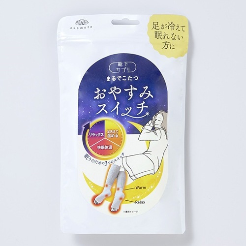 まるてこたつソックス おやすみスイッチ 靴下サプリ okamoto 靴下サプリ まるでこたつ おやすみスイッチ｜靴下の岡本公式
