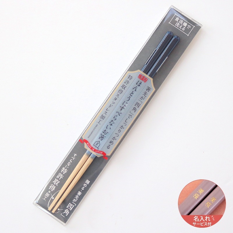 【名入れサービス付】ほんとうにすべらないお箸 プレミアム グラデBL