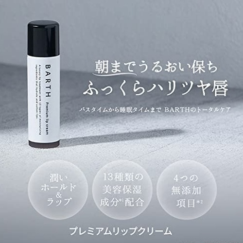 BARTH プレミアムリップクリーム