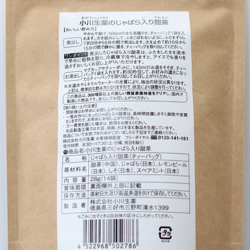 じゃばら入り甜茶