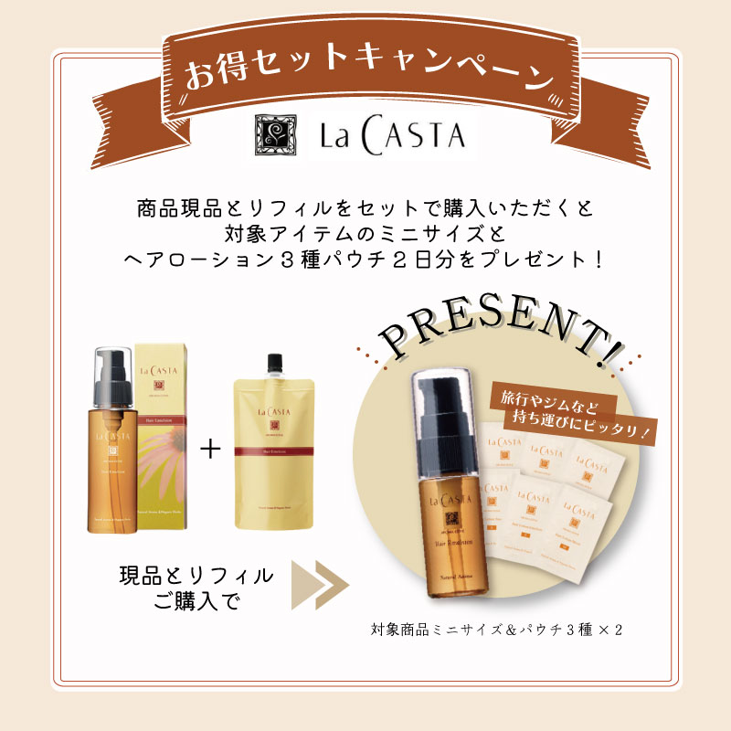 数量限定】ラ・カスタ lacasta ヘアミルク＆リフィルセット
