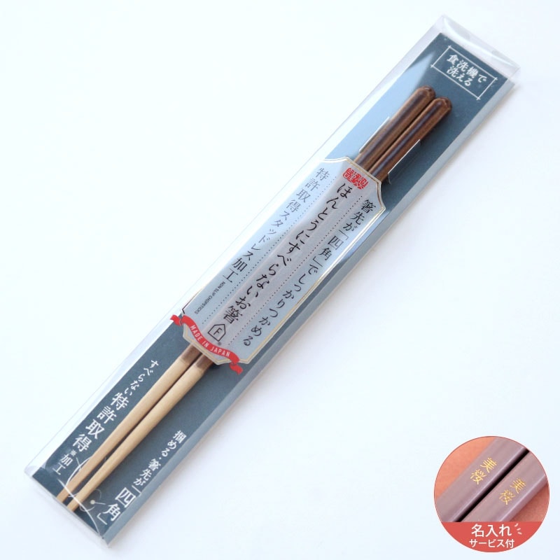 名入れサービス付】ほんとうにすべらないお箸 フォグクリアBR | ハンプ